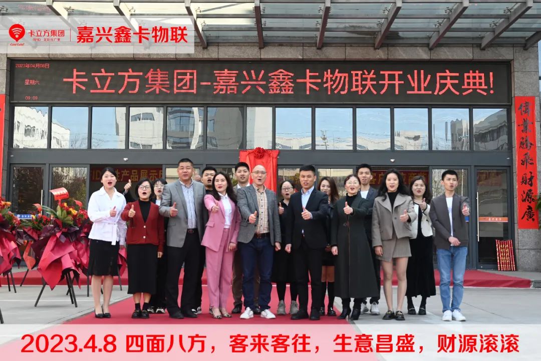 卡立方集團(tuán)-嘉興市鑫卡物聯(lián)開業(yè)大吉！