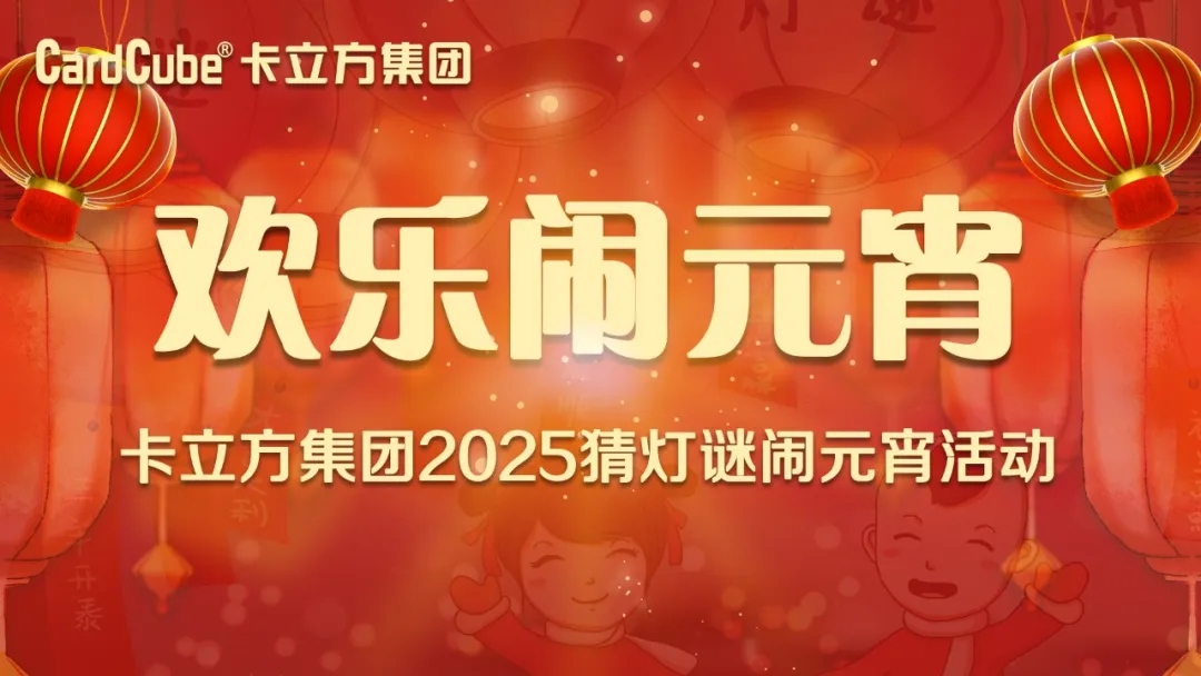 元宵佳節(jié) 共享團(tuán)圓 | 卡立方集團(tuán)智能卡工廠歡樂(lè)鬧元宵