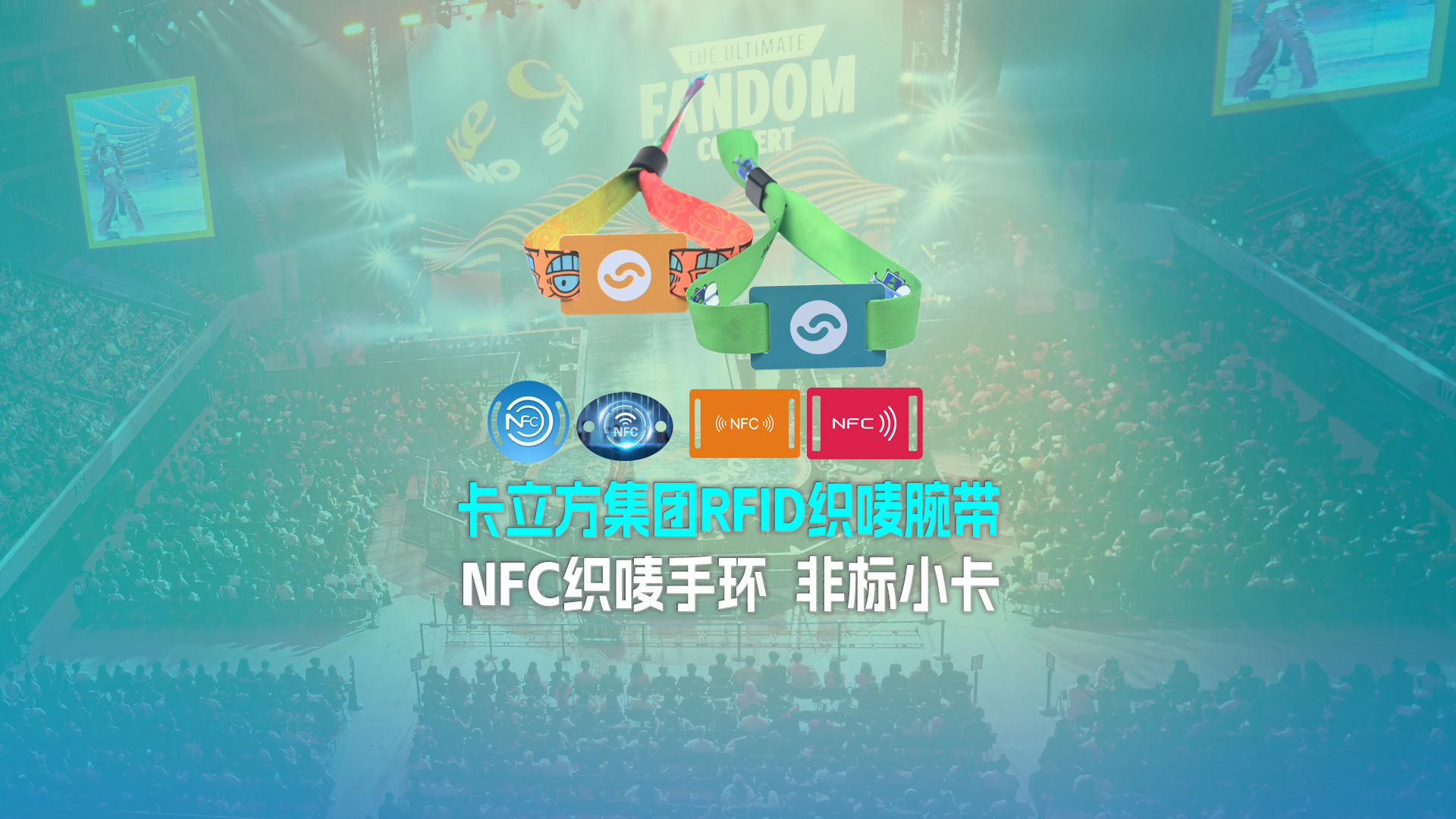 卡立方集團RFID智能卡工廠專業(yè)定制RFID織嘜腕帶NFC織嘜手環(huán)非標(biāo)小卡源頭廠家