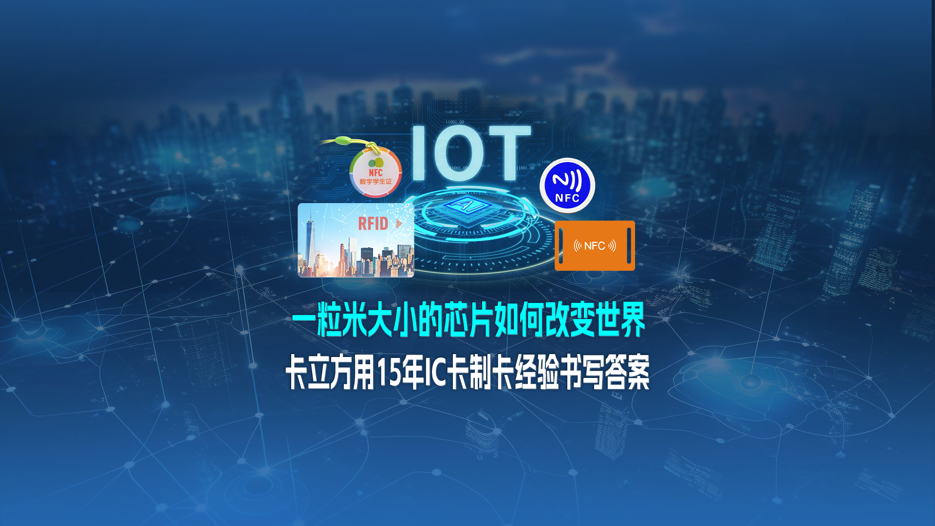 米粒芯片藏偉力：卡立方集團(tuán)用15年IC卡制卡經(jīng)驗，書寫 “改變世界” 的答案