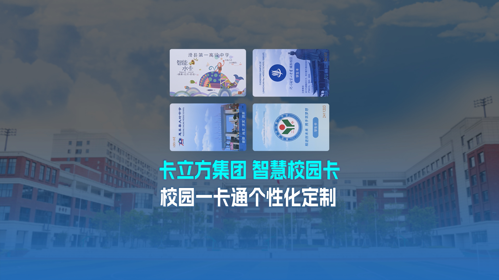 卡立方集團智能卡工廠以校園一卡通為核心，加速智慧校園全面落地