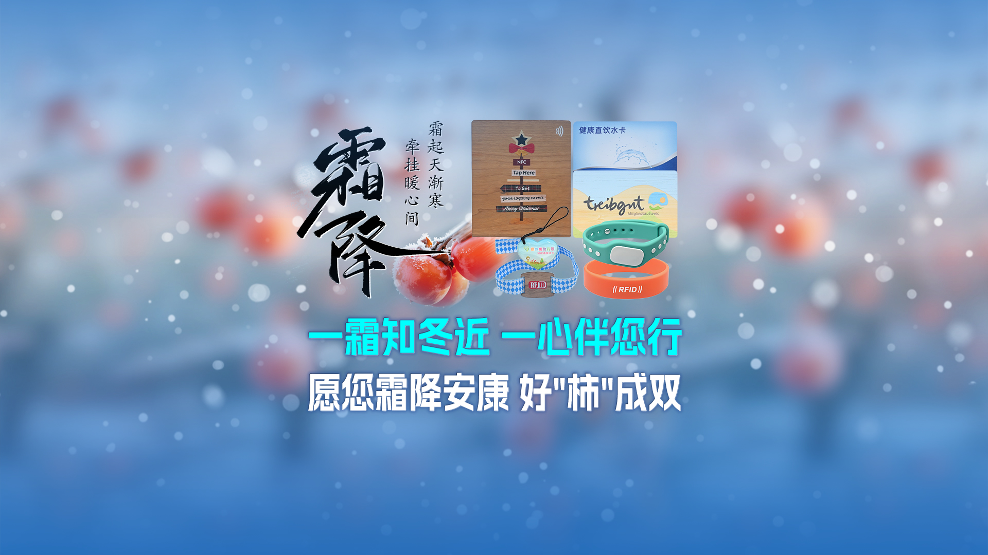 霜降啟新，智卡相伴！卡立方集團NFC智能卡酒店木卡硅膠手環(huán)定制服務，溫暖生活每一刻