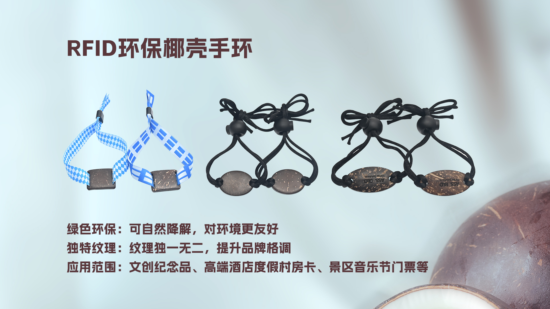 NFC椰殼小卡織嘜手環(huán)：當(dāng)自然肌理邂逅科技內(nèi)核，解鎖NFC環(huán)保椰殼腕帶手環(huán)新形態(tài)