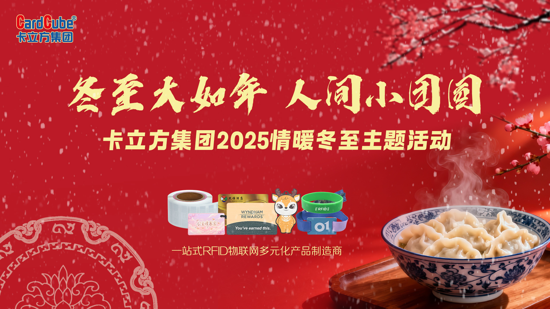 冬至大如年，智暖永相伴 | 卡立方集團用科技守護每一份團圓暖意